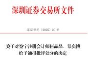 紫微排盘中信证券、大华所被书面警示，多人被通报批评