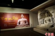 紫微排盘云冈石窟特展台湾展期延长三个月 观展人数已逾135万