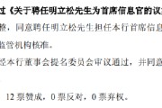 紫微排盘北京银行：同意聘任明立松为首席信息官