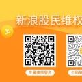 紫微排盘首航高科(002665)被处罚，股民索赔可期