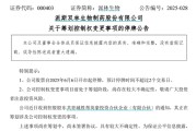 紫微排盘派林生物控股股东筹划控制权变更事项，股票停牌