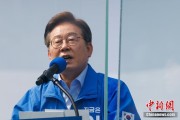 紫微排盘李在明赢得韩国总统大选 总统任期正式开始