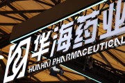紫微排盘华海药业生产基地再收警告信 公司称不会对当期业绩产生重大影响