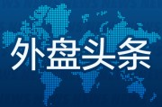 紫微排盘外盘头条：伊朗导弹齐射回应以色列大规模袭击 特斯拉被瑞典养老基金拉黑 美越据悉接近达成框架性贸易协议