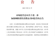 紫微排盘市场监管总局：进一步加强网络销售消费品召回监管