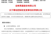 紫微排盘明日停牌！又一A股，筹划控制权变更