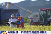 紫微排盘免报装、快用电 我国将进一步推进办电服务便捷化